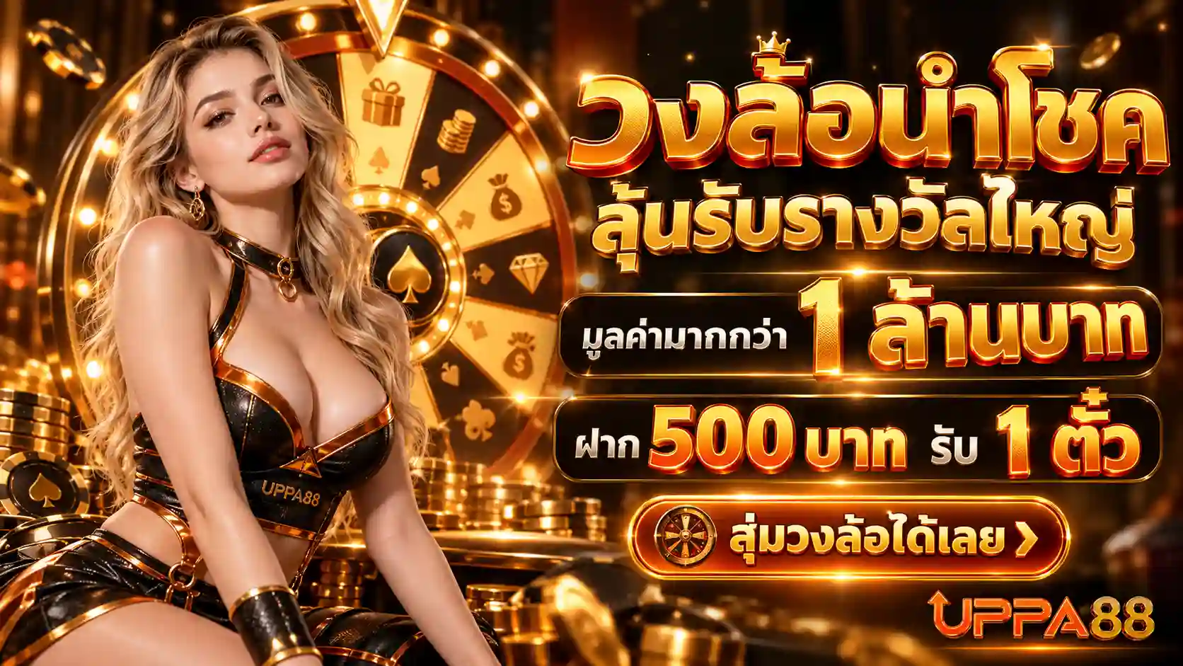 UPPA88 วงล้อนำโชค ลุ้นรางวัลใหญ่