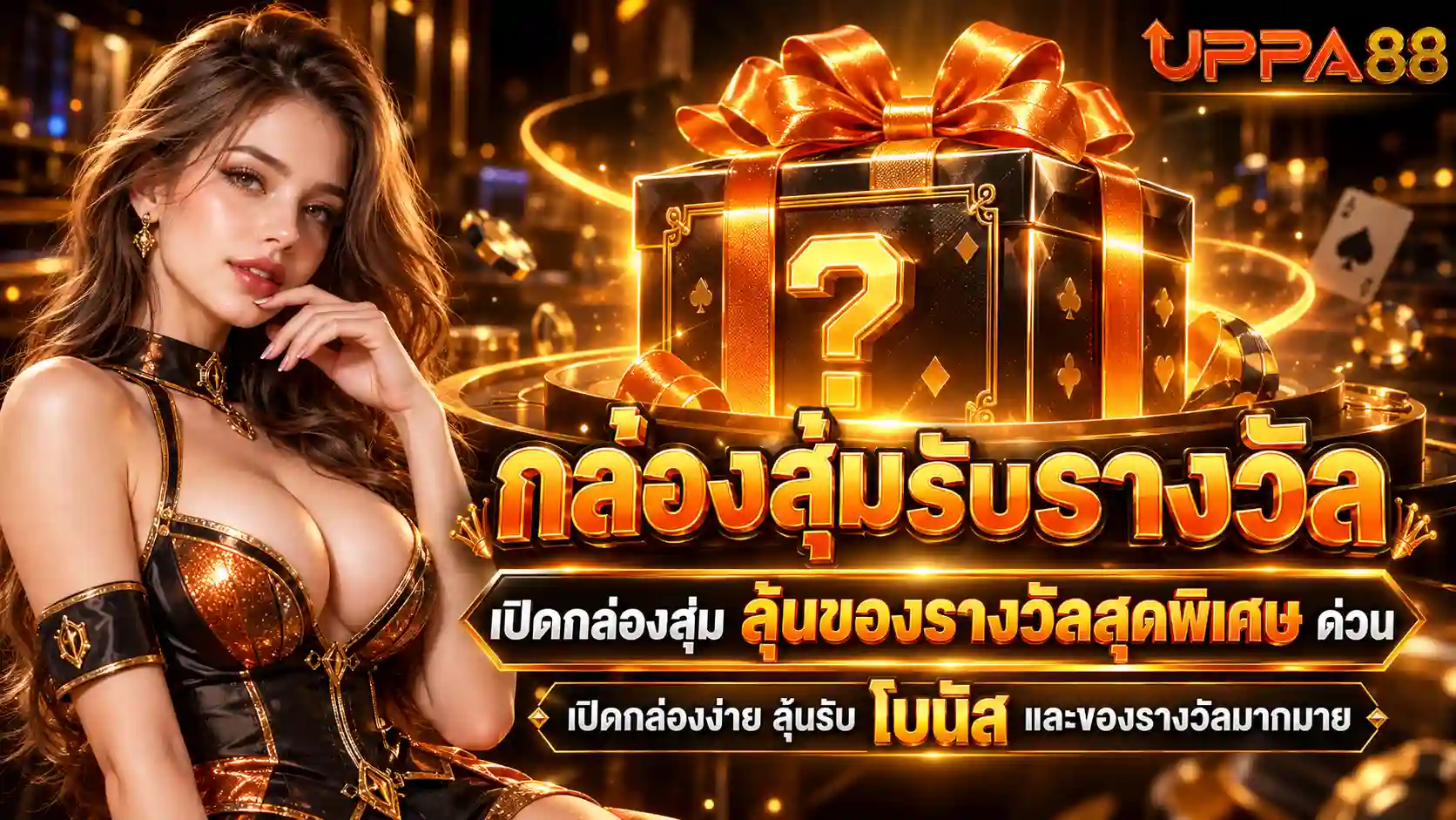 กล่องสุ่มรางวัลทองหรู UPPA88